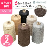 送料無料 マニラヘンプヤーン業務巻 選べる2巻セット 業務用 500m巻 約200g 業務用コーン 5色 夏糸 編み物
