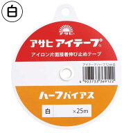 アイテープ ハーフバイアス 白 巾9mm×25m 伸ばしたくないカーブに程よくなじむ イエロー 伸び止めテープ