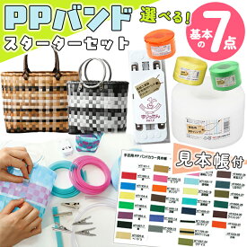 PPバンド スタータセット PPバンド 基本の材料 7点セット 基本材料が揃ったお得なセット プラカゴ 手作り キット バッグ 材料 梱包資材 荷造り 結束 ハンドメイド 手芸用品 クラフト 手づくり 丈夫 メルカドバック 風 PPバンドおまけ