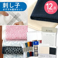 【SALE】 刺し子 基本12点セット これさえあれば大丈夫 ボリューム満点 刺し子の材料 キット セット 刺し…