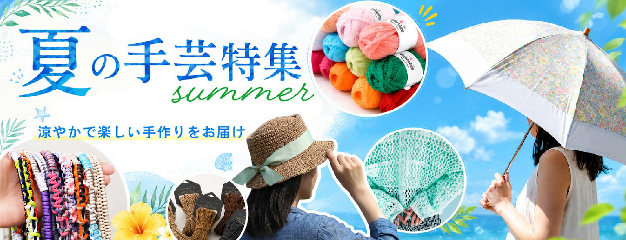 夏の手芸特集