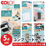 クラフトラベラー スターターキット スタンプセット ラベル ウォッシュペーパー・コットン・本革 オリジ…