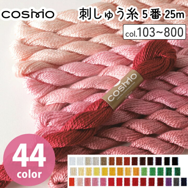 楽天市場】【5番・25m】Cosmo コスモ 刺繍糸 刺しゅう糸 刺繍糸 ドール 