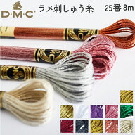 【全商品P5倍】 【25番・8m】DMC 刺繍糸 刺しゅう糸 ライトエフェクト ラメ キラキラ 刺繍糸 刺しゅう 31…