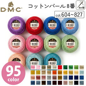 【8番・80m 玉巻】DMC コットンパール 刺繍糸 刺しゅう糸 dmc 刺繍 糸 手芸 手芸糸 裁縫 カラフル ニードルポイント