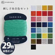 【全商品P5倍】 刺し子糸 単色 29色セット ダルマ DARUMA 横田