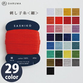 刺し子糸 さしこ糸 細 DARUMA 40m 色番号201-229