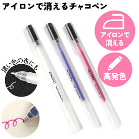 KEARING アイロンで消えるチャコペン 高発色 インクタイプ 水で消える 布用しるし付けペン 裁縫 手芸 ソーイング パッチワーク 洋裁 刺繍用 マーキングペン