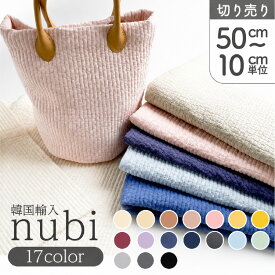 生地 ヌビ nubi 韓国伝統キルティング キルト (50cm〜10cm単位の切売)