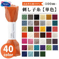 オリムパス 刺し子糸 単色 全40色 約100m 綿100% 光沢 日本製 花ふきん 刺繍 ハンドメイド 手芸
