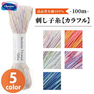 オリムパス 刺し子糸 カラフル 全5色 約100m 綿100% 光沢 日本製 花ふきん 刺繍 ハンドメイド 手芸