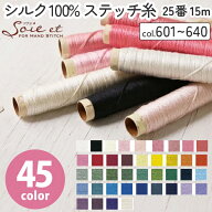 【全商品P5倍】 【15m】soie et ソワエ 刺繍糸 刺しゅう糸 シルク100％ フジックス 手縫い糸 糸 絹 手芸 …