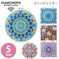 【SALE】 ダイヤモンドフィックス ダイヤモンドアート コンパクトミラー ビーズキット アート キット か…