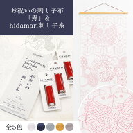 コスモ COSMO お祝いの刺し子布 「寿」＆hidamari刺し子糸セット お祝い プレゼント お誕生日 還暦 祝い …