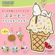 【SALE】 ダイヤモンドフィックス スヌーピー キーホルダー ビーズキット 小学生 夏休み 工作 かわいい …