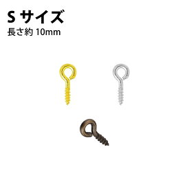ヒートン S 長さ約10mm 穴の内径約2mm 20個入 基礎金具 アクセサリーパーツ 接続金具 基礎パーツ ハンドメイド 手作り 工作クラフト ハンドメイド パーツ資材