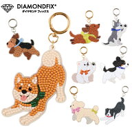 【SALE】 ダイヤモンドフィックス キーホルダー Dog ビーズキット 小学生 夏休み 工作 かわいい イヌ 犬 …