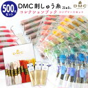 刺しゅう糸 25番 8m 500本セット DMC 刺繍糸 DMCコレクションブック 500色コンプリートセット 限定おまけ付き