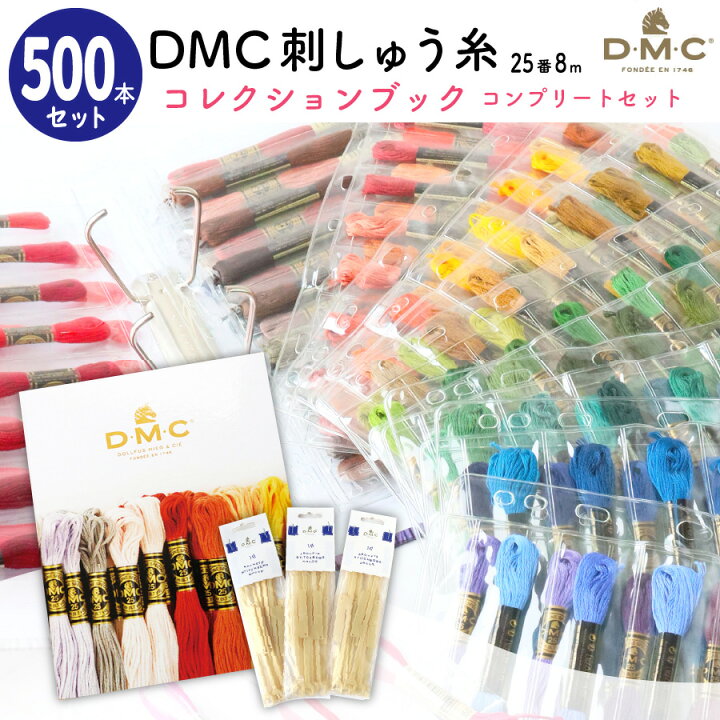 楽天市場】刺しゅう糸 25番 8m 500本セット DMC 刺繍糸 DMC 