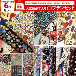 ���� 2026�N ��| �S�u�����Z�b�g ���� �z ���� ���� ���n fabric �D�� �C�O �C���|�[�g �I�����_�A�� ���[���b�p�Y GOBELIN