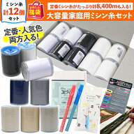 福袋 2026年 夏の福袋 大容量家庭用ミシン糸セット ミシン糸 ソーイング 裁縫 洋裁 ハンドメイド バッグ…