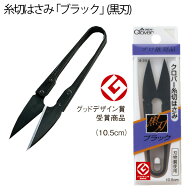 糸切 はさみ ブラック 黒刃 クロバー