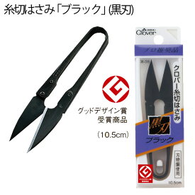 糸切 はさみ ブラック 黒刃 クロバー 糸切 ハサミ はさみ 黒刃 ソーイング 洋裁 手芸