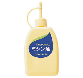 ホームミシン油 100ml | つくる楽しみ