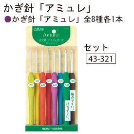 手芸家洋輔POPUP◆ かぎ針セット アミュレ 8本セット Clover クロバー 43-321 編み針 編針 レース針 かぎ針 編み物