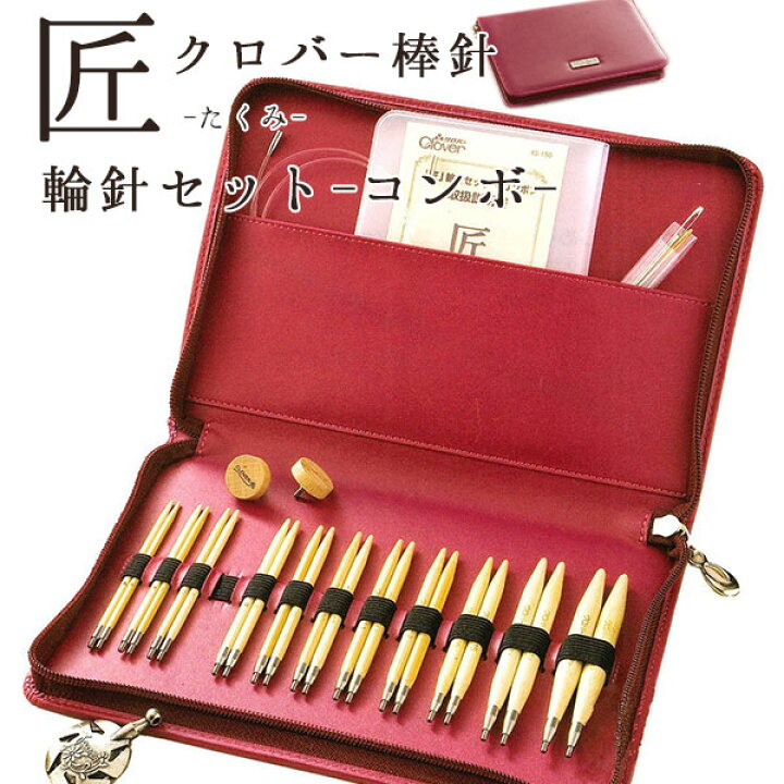 楽天市場】編み針 匠 輪針セット 編み針セット コンボ Clover クロバー 