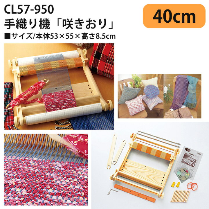極美品 Clover クロバー手織り機 咲きおり 織り幅40センチ（楽天市場 