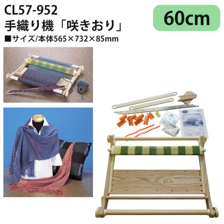 楽天市場】手織り機 咲きおり 60cm Clover クロバー : 手芸材料の専門  