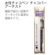 手芸 ソーイング のしるしつけに最適！水性チャコペン チャコパー アーチスト 極細 | つくる楽しみ ペン