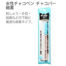 手芸 ソーイング のしるしつけに最適！水性チャコペン チャコパー 細書 ペン しるしつけ チャコ チャコペン 水溶性 細書 製図 型紙 ソーイング