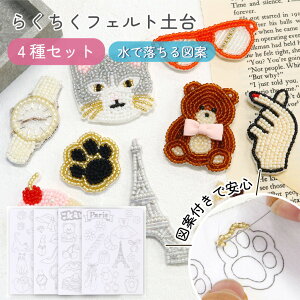 図案印刷済フェルト土台 らくちくフェルト ブローチ キット ポーチ バッグ アクセ ピン 刺しゅう用 4枚各1枚入 約W150×H210mm 厚み2mm