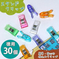 【全商品P5倍】 1000円ポッキリ 送料無料 手芸 ゆうパケット限定 スタンド クリップ ( 仮止めクリップ ) …