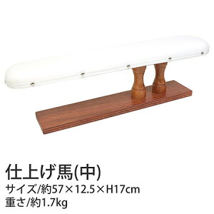 仕上げ馬 アイロン台 W57xD12.5x17cm 中サイズ コンサイス