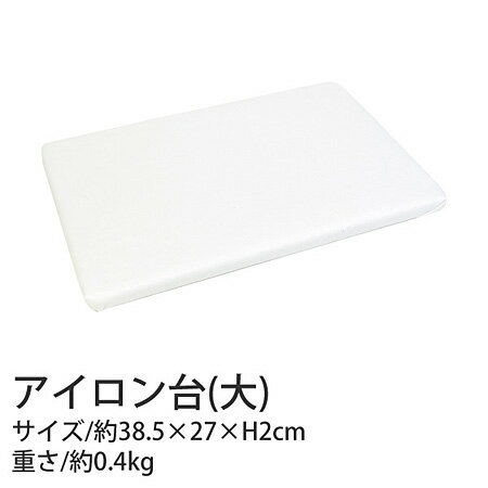 楽天市場 アイロン台 大 ｗ38 5 ｄ27 ｈ2ｃｍ つくる楽しみ 手芸材料の専門店 つくる楽しみ