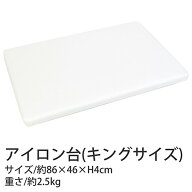 アイロン台（キングサイズ）W86×D46×H4cm