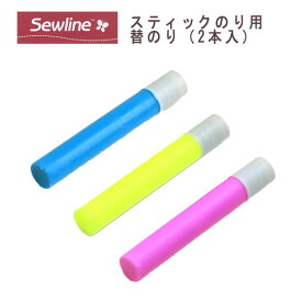 ソーライン スティック のり用 替 のり ( 同色2本入 ) Sewline 仮止めのり 仮止め用 裁縫道具 ソーイング 道具