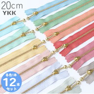 YKK 玉付ファスナー 20cm ゴールド (各色1本 計12本) くすみ パステル アッシュ 玉付きファスナー 金属フ…