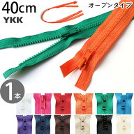 ビスロン ファスナー オープン 40cm 3番 (1本) YKK 樹脂ファスナー ファスナー ジッパー 衣装 服 コスプ…