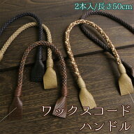 持ち手 ワックスコードハンドル 2本組 長さ50cm ロービキ持ち手 ミシンでも縫える ハンドメイド 手作り …