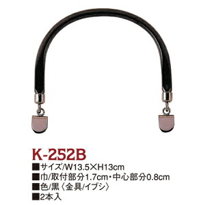 プラスチック持手 ( クワエ金具 ) K-252B くわえ金具付 フォーマル持ち手 黒 金具 ブラックニッケル くわえ