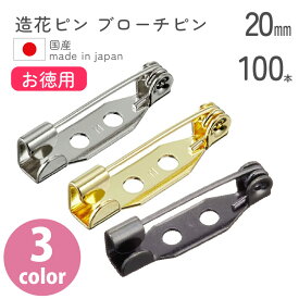 【お徳用】造花ピン ブローチピン 20mm　100個入