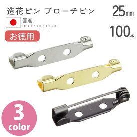 【お徳用】造花ピン ブローチピン 25mm　100個入