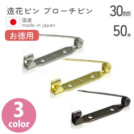 【お徳用】造花ピン ブローチピン 30mm　50個入