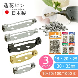 造花ピン 日本製 ブローチピン 金具 10本入〜 15/20/25/28/30/35mm 10/50/100/1000本