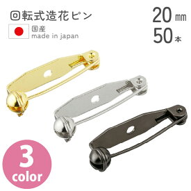 【お徳用】回転式造花ピン ブローチピン 20mm　50個入