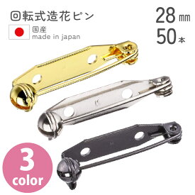 【お徳用】回転式造花ピン ブローチピン 28mm　50個入